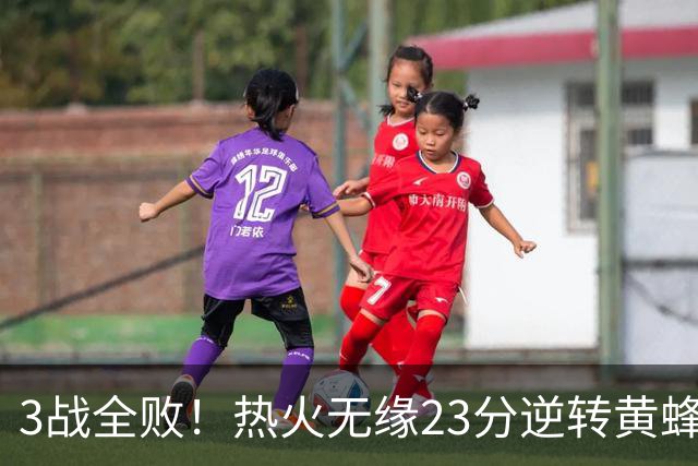 3战全败！热火无缘23分逆转黄蜂 字母哥14+6犯规米勒34+7