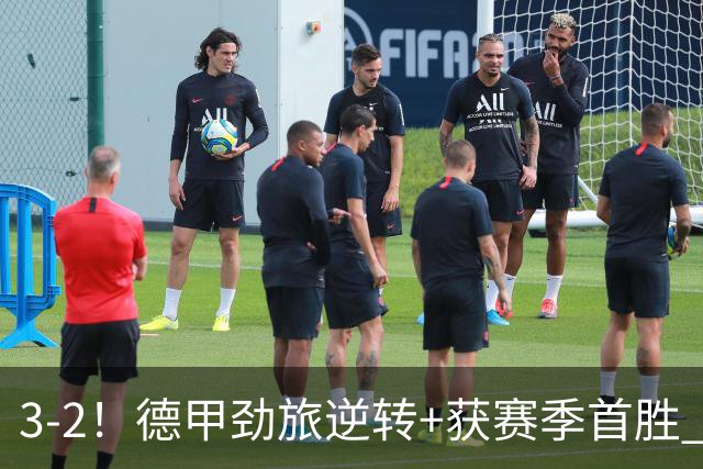 3-2！德甲劲旅逆转+获赛季首胜 终结开局6连败 五大联赛再无0分队