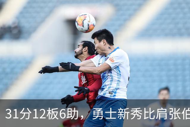 31分12板6助，勇士新秀比肩张伯伦与巴里