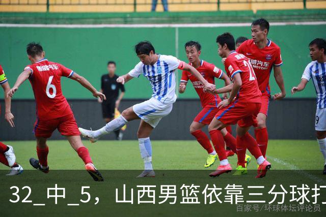 32 中 5，山西男篮依靠三分球打铁终结深圳队连败，顾全长出一口气