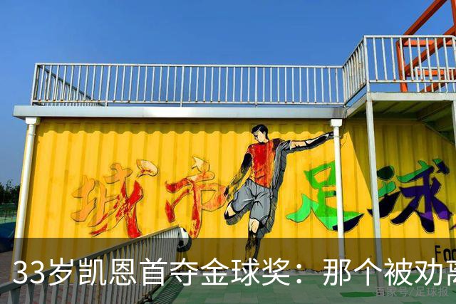 33岁凯恩首夺金球奖：那个被劝离开米尔沃尔的少年