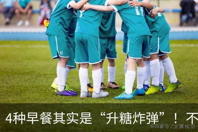4种早餐其实是“升糖炸弹”！不想血糖超标，再爱也要管住嘴