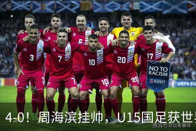 4-0！周海滨挂帅，U15国足获世界杯开门红，球员破门后模仿C罗SIU庆祝