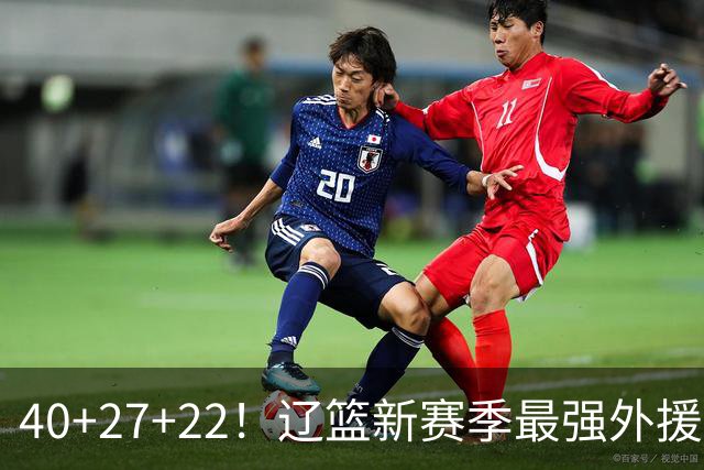 40+27+22！辽篮新赛季最强外援稳了：他3战已打出争冠身价了？
