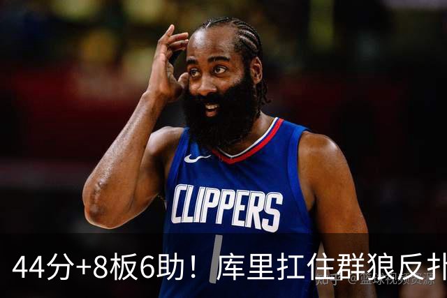 44分+8板6助！库里扛住群狼反扑，119-114森林狼，1.1亿花得值
