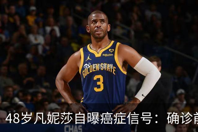 48岁凡妮莎自曝癌症信号：确诊前半年极度疲惫，手臂疼了4个月