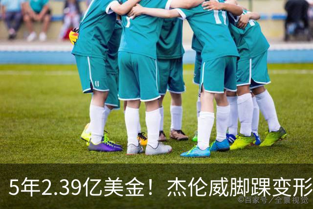 5年2.39亿美金！杰伦威脚踝变形重伤，雷霆冲冠之路危机四伏
