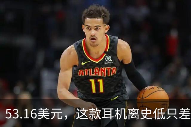 53.16美元，这款耳机离史低只差几块钱