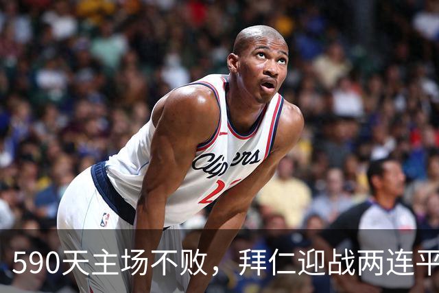590天主场不败，拜仁迎战两连平的皇马