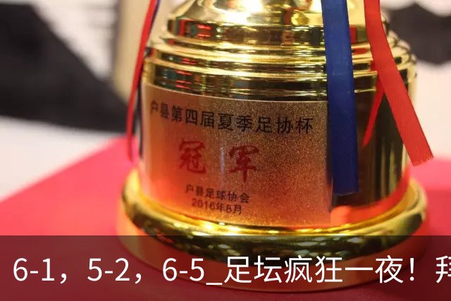 6-1，5-2，6-5 足坛疯狂一夜！拜仁造惨案，利物浦曼城点球告捷