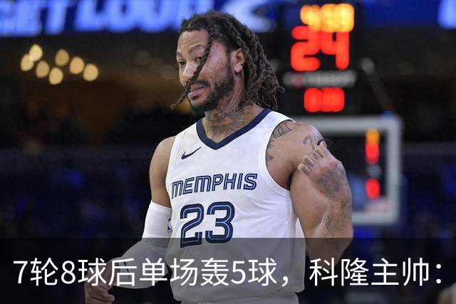 7轮8球后单场轰5球，科隆主帅：我们没做任何大改动