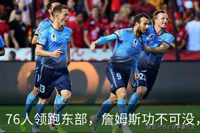 76人领跑东部，詹姆斯功不可没，但恩比德出战5胜0负成为假象