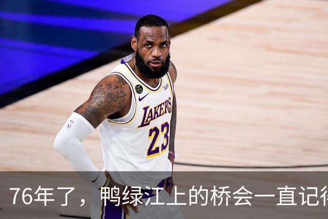 76年了，鸭绿江上的桥会一直记得