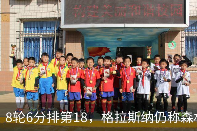 8轮6分排第18，格拉斯纳仍称森林“走在正确轨道上”