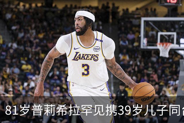 81岁普莉希拉罕见携39岁儿子同台，母子德国合体