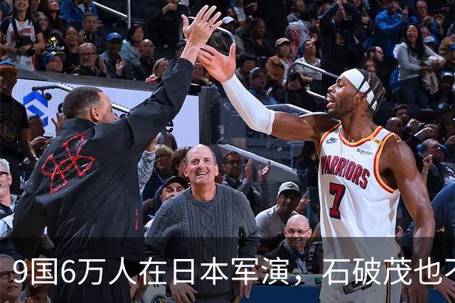 9国6万人在日本军演，石破茂也不再含蓄了，高市对中国犯重大误判