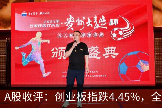 A股收评：创业板指跌4.45%，全市场超4700只个股飘绿，CPO、AMD、半导体等概念走弱