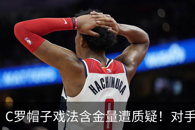C罗帽子戏法含金量遭质疑！对手防守沙特联最差，之前已是4连败