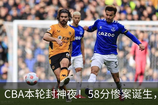 CBA本轮封神夜！58分惨案诞生，广东攻克广厦，上海金身告破