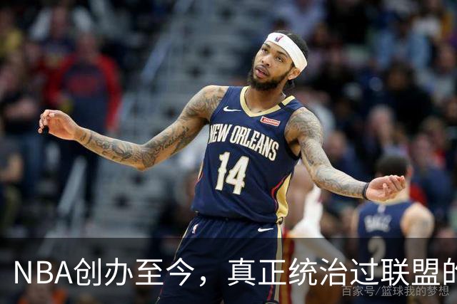 NBA创办至今，真正统治过联盟的只有3人！詹姆斯必须上榜