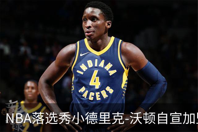 NBA落选秀小德里克-沃顿自宣加盟浙江广厦