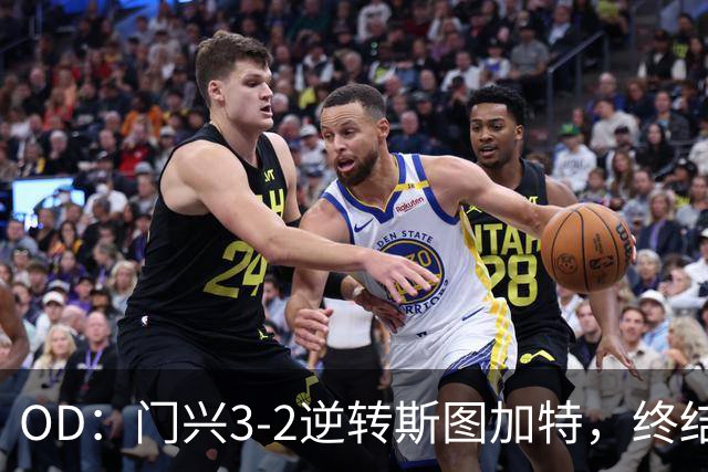 OD：门兴3-2逆转斯图加特，终结德甲开局六连败