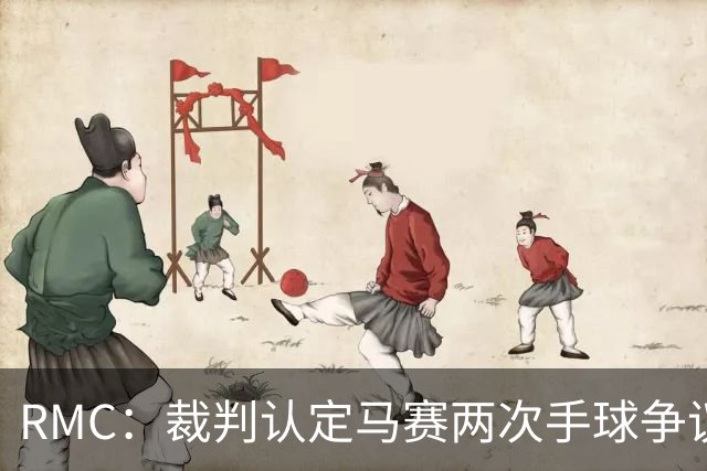 RMC：裁判认定马赛两次手球争议判罚无误