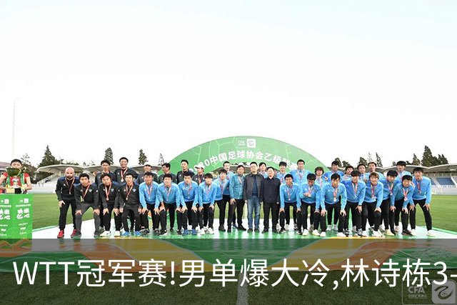 WTT冠军赛!男单爆大冷,林诗栋3-0翻盘晋级,卡尔伯格赛点惨遭逆转