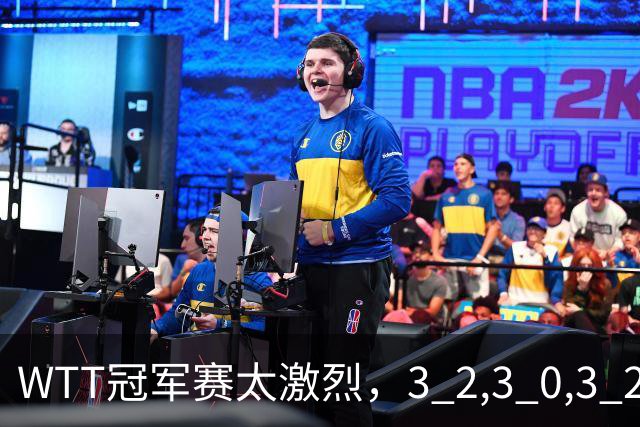 WTT冠军赛太激烈，3 2,3 0,3 2，世界亚军首轮出局，林诗栋轻松晋级